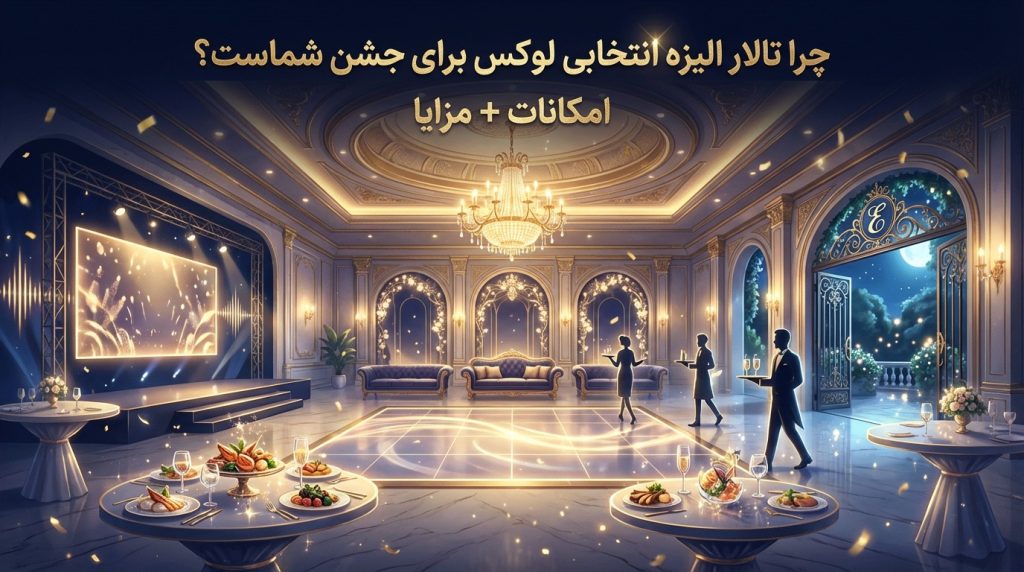 چرا تالار الیزه انتخابی لوکس برای جشن شماست؟ امکانات + مزایا